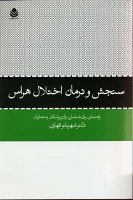 سنجش و درمان اختلال هراس : راهنمای روانشناسان،روان‌پزشکان و مشاوران